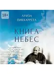 Рената Вадбольская - Луиза Пиккаррета и Книга Небес. Учения Иисуса как жить в Божественной Воле