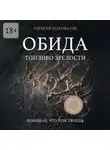 Алексей Шароватов - Обида. Топливо зрелости