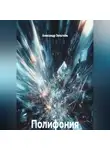 Александр Зельгейм - Полифония реальностей. Цикл