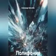 Постер книги Полифония реальностей. Цикл