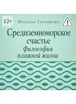 Наталья Гончарова - Средиземноморское счастье. Философия пляжной жизни