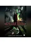 Алексей Горский - Красная жатва