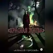 Постер книги Красная жатва