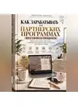 Виктория Кабанец - Как зарабатывать на партнёрских программах без своего продукта