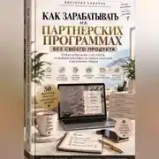 Постер книги Как зарабатывать на партнёрских программах без своего продукта