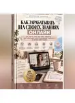 Виктория Кабанец - Как зарабатывать на своих знаниях онлайн