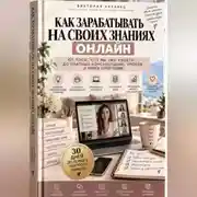 Постер книги Как зарабатывать на своих знаниях онлайн