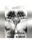 Сергей Ходорев - Спецшкола: Пока живой.