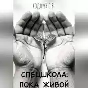 Постер книги Спецшкола: Пока живой.