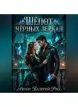 Валерий Расс - Шёпот чёрных зеркал