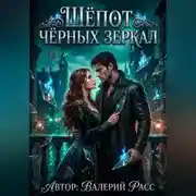 Постер книги Шёпот чёрных зеркал