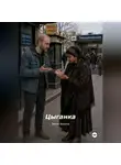 Виктор Безумов - Цыганка