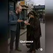 Постер книги Цыганка