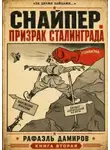 Дамиров Рафаэль - Снайпер. Книга 2. Призрак Сталинграда