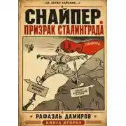 Постер книги Снайпер. Книга 2. Призрак Сталинграда