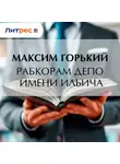 Максим Горький - Рабкорам депо имени Ильича