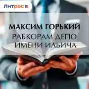 Постер книги Рабкорам депо имени Ильича