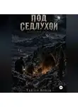 Tyler Nowak - ПОД СЕДЛУХОЙ