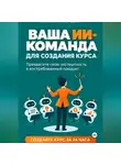 Светлана Непаршина - ВАША ИИ-КОМАНДА ДЛЯ СОЗДАНИЯ КУРСА   Как превратить свою экспертность в онлайн-курс за 24 часа