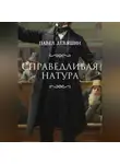 Павел Девяшин - Справедливая натура