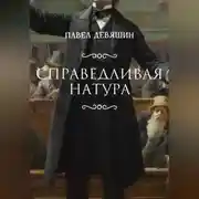 Постер книги Справедливая натура