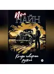 Павел Девяшин - Когда говорят ружья