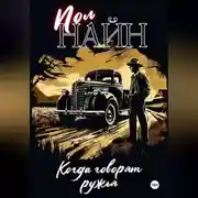 Постер книги Когда говорят ружья