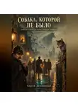 Сергей Диковинный - Собака, которой не было