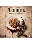 Павел Девяшин - Лепщик