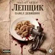 Постер книги Лепщик