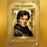 Постер книги Мечом и словом