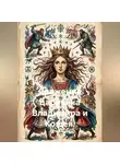 Елена Шевченко - Сражение царевича Владимира и Кощея.