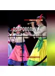 Эдуард Семенов - Добровольцы: смерть была где-то рядом…