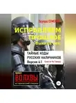 Эдуард Семенов - Исправляем прошлое. Выхода нет: тайные коды русских наличников