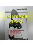 Эдуард Семенов - Анатомия драки