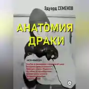 Постер книги Анатомия драки
