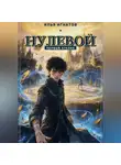 Илья Игнатов - Нулевой
