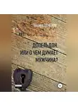 Эдуард Семенов - Допельдон, или О чем думает мужчина?