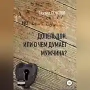Постер книги Допельдон, или О чем думает мужчина?