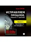 Эдуард Семенов - Исправляем прошлое. Надежно. С гарантией