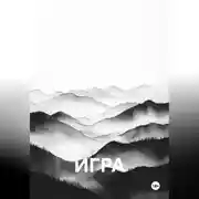 Постер книги Игра