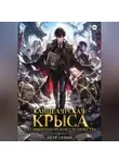 Пётр Левин - Канцелярская Крыса Его Императорского Величества. Том 1