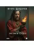 Игорь Бондарев - Зигзаги судеб