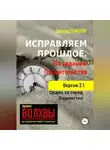 Эдуард Семенов - Исправляем прошлое. По заданию Правительства