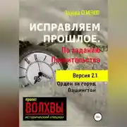 Постер книги Исправляем прошлое. По заданию Правительства
