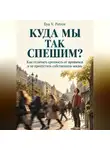 Ilya V. Petrov - Куда мы так спешим?  Как отличить срочность от привычки и не пропустить собственную жизнь