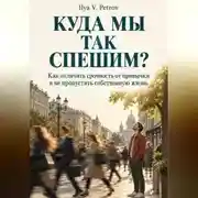 Постер книги Куда мы так спешим? Как отличить срочность от привычки и не пропустить собственную жизнь