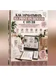 Виктория Кабанец - Как зарабатывать на print-on-demand с нуля