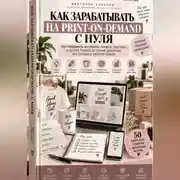 Постер книги Как зарабатывать на print-on-demand с нуля