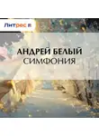 Андрей Белый - Симфония